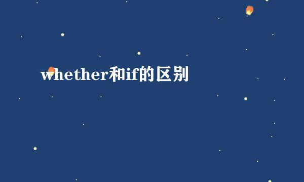 whether和if的区别