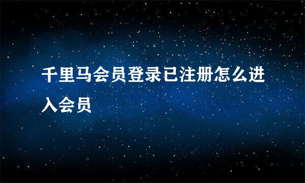 千里马会员登录已注册怎么进入会员