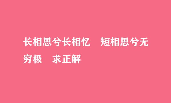 长相思兮长相忆 短相思兮无穷极 求正解