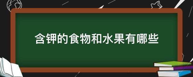 含钾的食物和水果有哪些