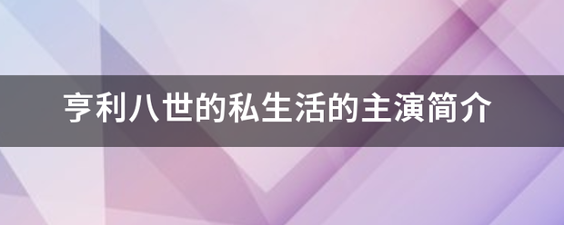 亨利八世的私生活的主演简介