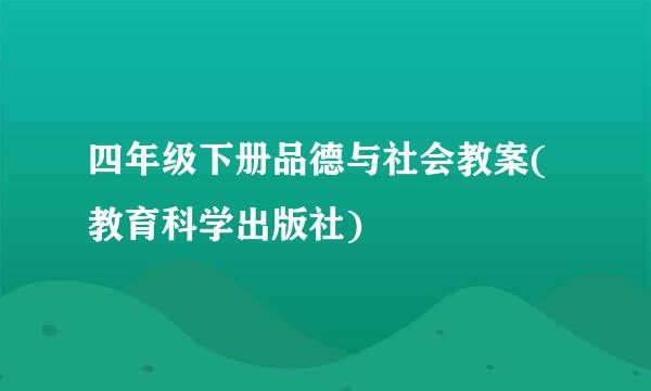 四年级下册品德与社会教案(教育科学出版社)