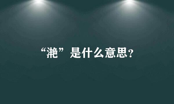 “滟”是什么意思？