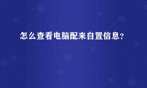 怎么查看电脑配来自置信息？