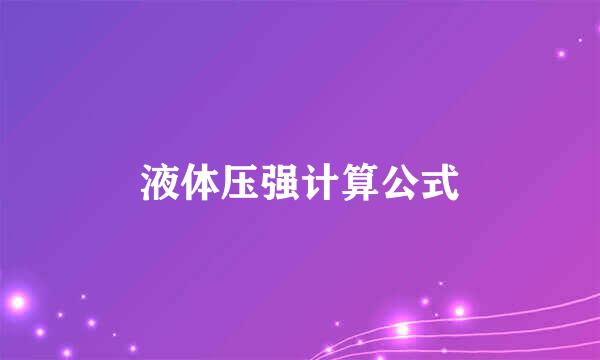 液体压强计算公式