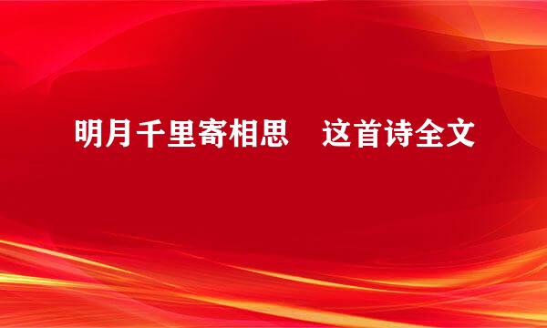 明月千里寄相思 这首诗全文