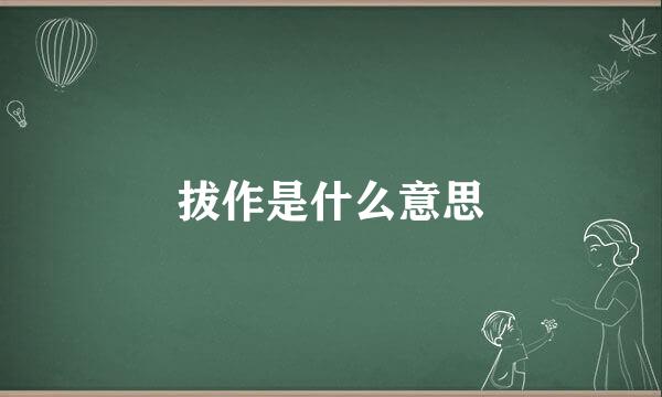 拔作是什么意思