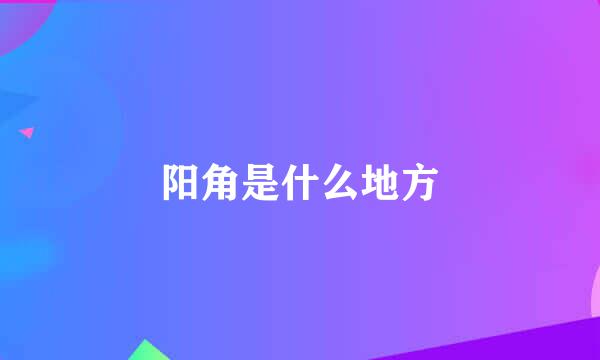 阳角是什么地方