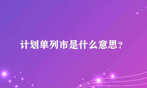 计划单列市是什么意思？