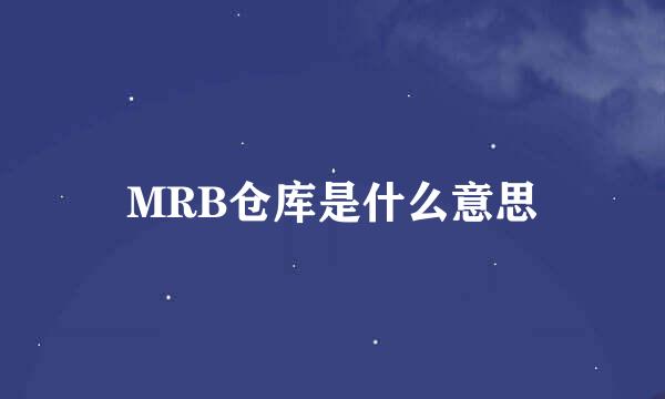 MRB仓库是什么意思