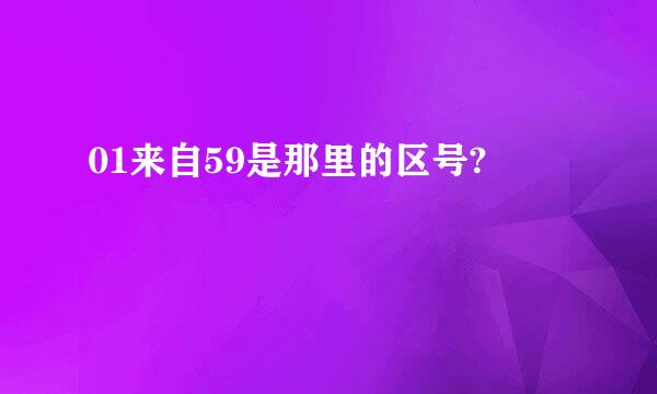 01来自59是那里的区号?