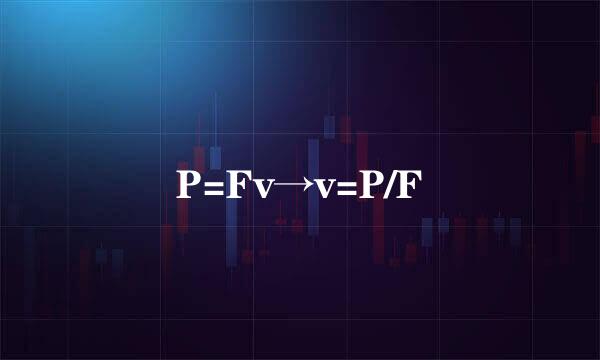 P=Fv→v=P/F