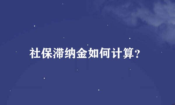 社保滞纳金如何计算？