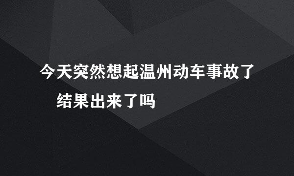 今天突然想起温州动车事故了 结果出来了吗