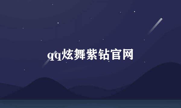 qq炫舞紫钻官网