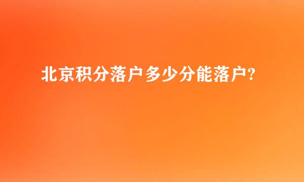 北京积分落户多少分能落户?