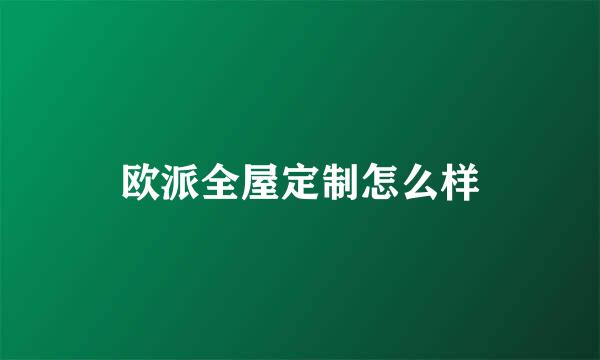 欧派全屋定制怎么样