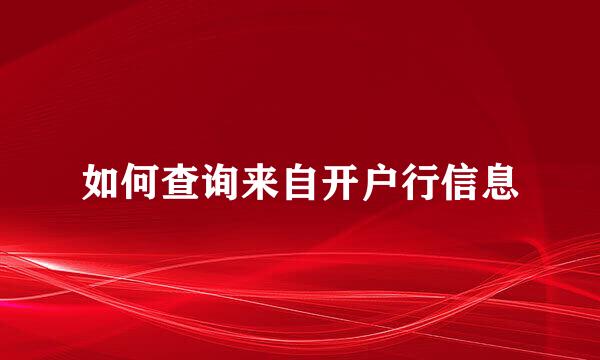 如何查询来自开户行信息