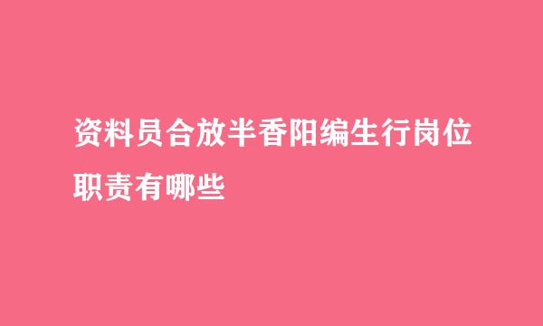 资料员合放半香阳编生行岗位职责有哪些