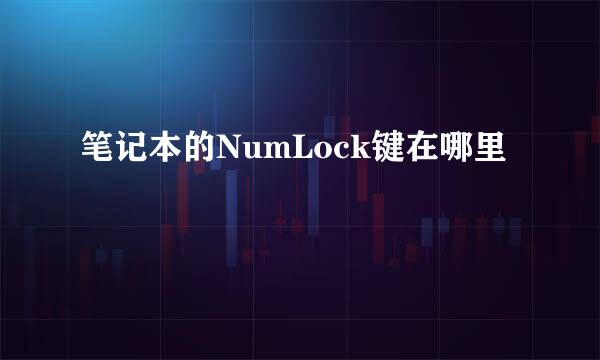 笔记本的NumLock键在哪里