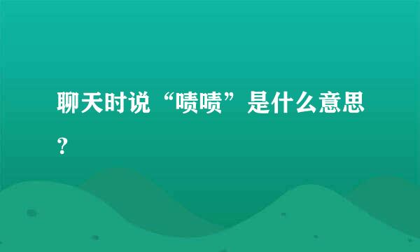 聊天时说“啧啧”是什么意思？