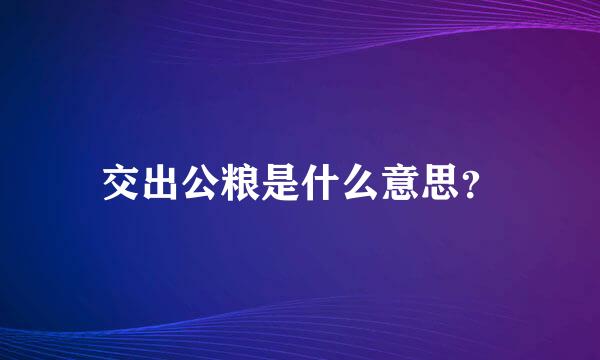 交出公粮是什么意思？