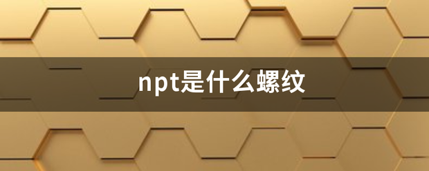 npt是什么来自螺纹