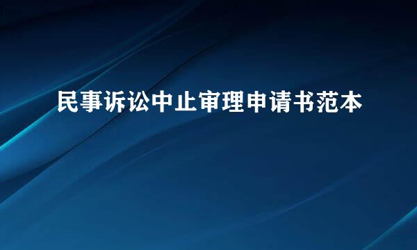 民事诉讼中止审理申请书范本