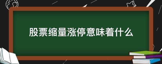 股票缩量涨停意味着什么