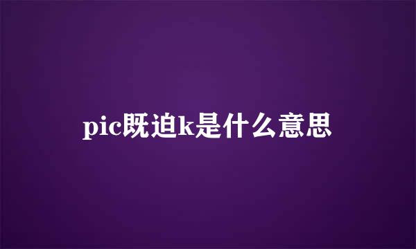 pic既迫k是什么意思