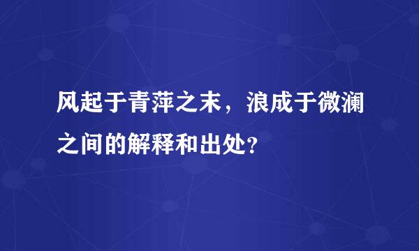 风起于青萍之末，浪成于微澜之间的解释和出处？