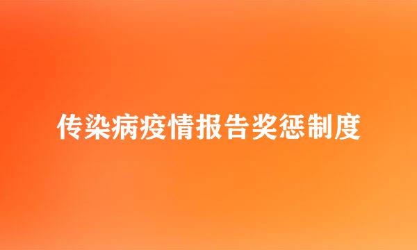 传染病疫情报告奖惩制度