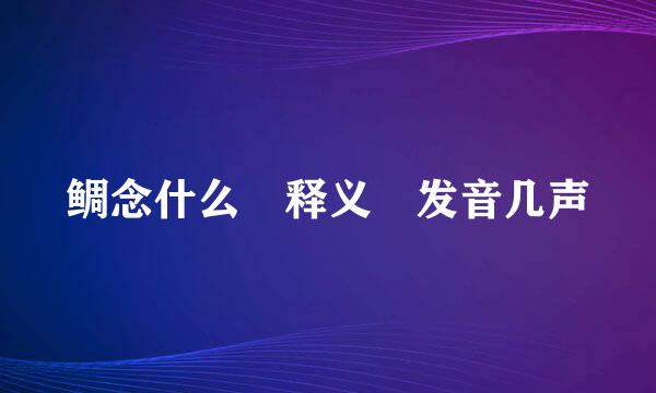 鲷念什么 释义 发音几声