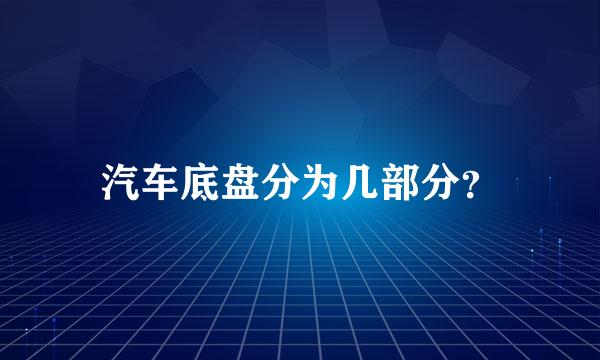 汽车底盘分为几部分？