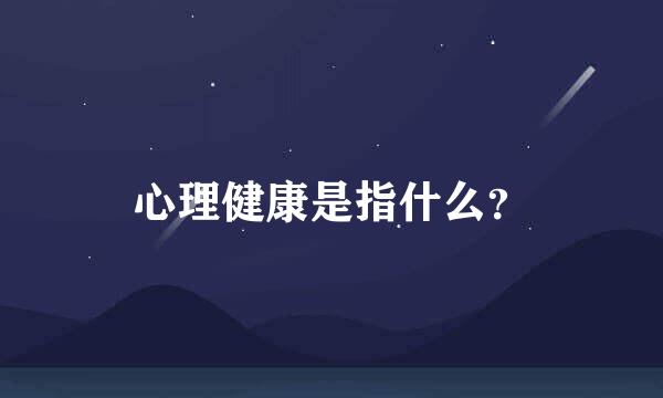 心理健康是指什么？