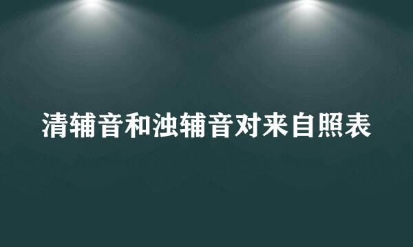 清辅音和浊辅音对来自照表