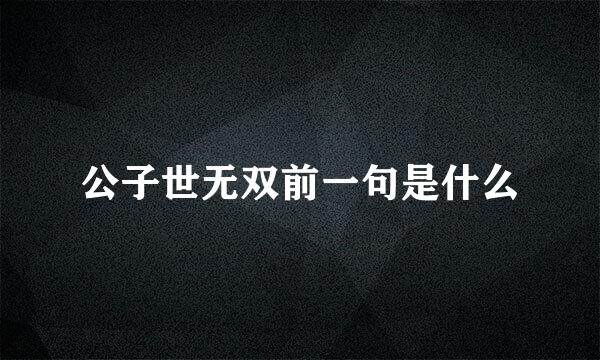 公子世无双前一句是什么