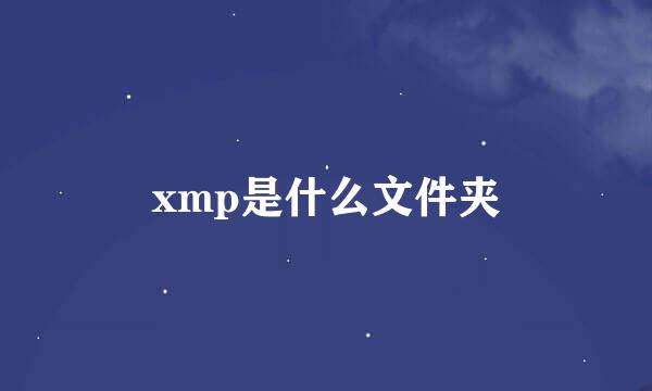 xmp是什么文件夹