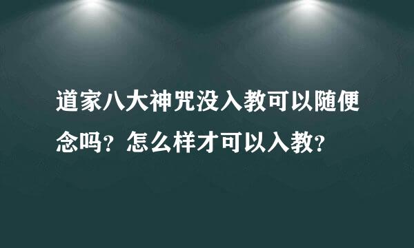 道家八大神咒没入教可以随便念吗？怎么样才可以入教？