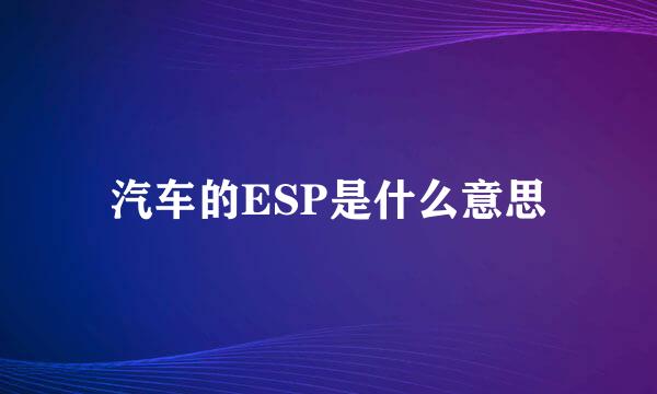 汽车的ESP是什么意思