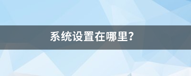 系统设置在哪里？