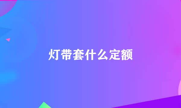 灯带套什么定额