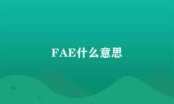 FAE什么意思