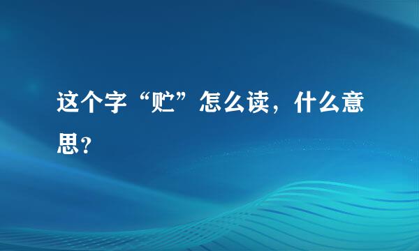 这个字“贮”怎么读，什么意思？