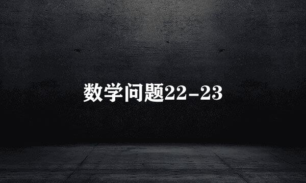 数学问题22-23