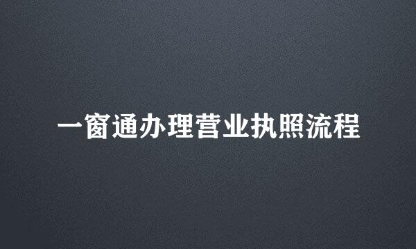 一窗通办理营业执照流程