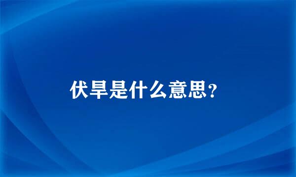 伏旱是什么意思？