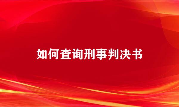 如何查询刑事判决书