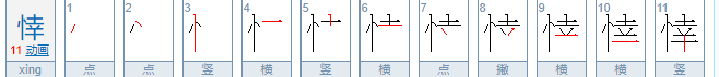 悻怎么读音