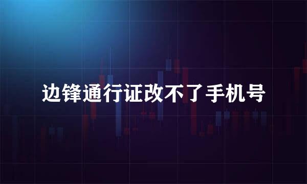 边锋通行证改不了手机号